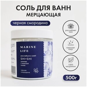 Мерцающая соль Красного моря с шиммером ароматизированная Marine Life, домашний СПА и релаксация, черная смородина