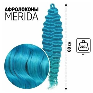 Мерида Афролоконы, 60 см, 270 гр, цвет голубой/изумрудный HKBТ4537/Т5127 (Ариэль)