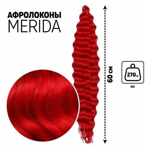 Мерида Афролоконы, 60 см, 270 гр, цвет пудровый красный HKBТ113В (Ариэль)