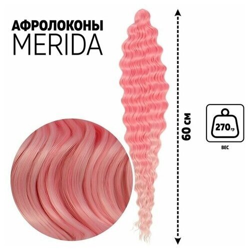 Мерида Афролоконы, 60 см, 270 гр, цвет розовый/светло-розовый HKBТ1920/Т2334 (Ариэль)