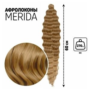 Мерида Афролоконы, 60 см, 270 гр, цвет русый/светло-русый HKB26/15 (Ариэль)