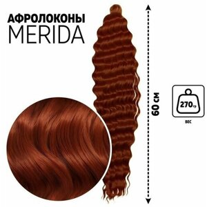 Мерида Афролоконы, 60 см, 270 гр, цвет рыжий HKB350 (Ариэль)