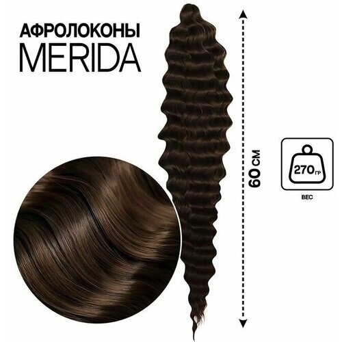 Мерида Афролоконы, 60 см, 270 гр, цвет шоколадный/тёмно-русый HKB5/8 (Ариэль)