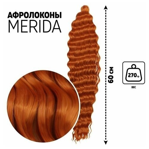 Мерида Афролоконы, 60 см, 270 гр, цвет тёмно-пшеничный HKBT2735 (Ариэль)