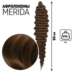 Мерида Афролоконы, 60 см, 270 гр, цвет тёмно-русый/русый HKB18Т/6 (Ариэль)