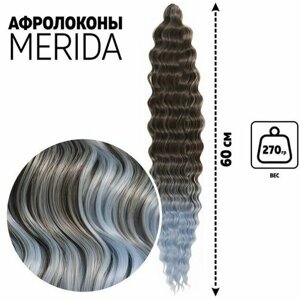 Мерида Афролоконы, 60 см, 270 гр, цвет тёмно-русый/светло-голубой HKB6К/Т3930 (Ариэль)
