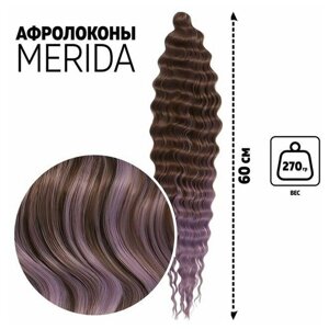 Мерида Афролоконы, 60 см, 270 гр, цвет тёмно-русый/светло-сиреневый HKB8В/Т2403 (Ариэль)
