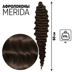 Мерида Афролоконы, 60 см, 270 гр, цвет тёмно-русый/тёмный шоколад HKB8/6К (Ариэль)