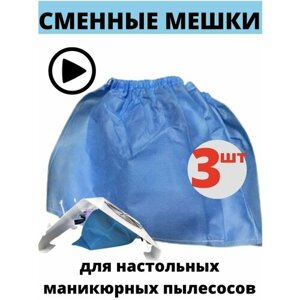 Мешки для маникюрного пылесоса 3 штук в наборе