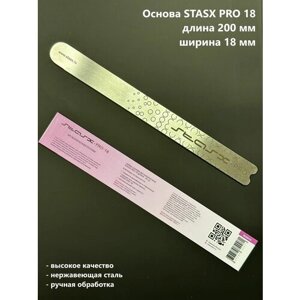 Металлическая основа для пилки длинна 20 см StasX PRO18