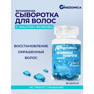 Mezonica Blue Hair Vitamin Capsule Витаминная восстанавливающая сыворотка Капсулы для окрашенных волос с маслом Жожоба, 30 шт
