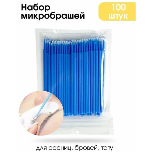 Микробраши для бровей и ресниц 100 шт