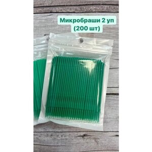 Микробраши для бровей и ресниц, зеленые, 2 уп/200 шт