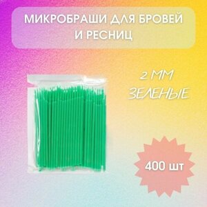 Микробраши для ресниц и бровей, 2 мм зеленые (400 шт)