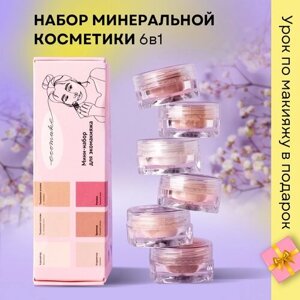 Мини набор натуральной косметики для макияжа - минеральная пудра для лица, матирующая, рассыпчатая, стойкая, бьюти бокс