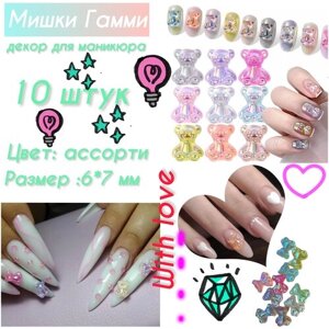 Мишки Гамми для ногтей, украшения для маникюра