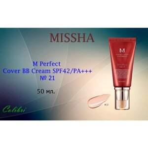 MISSHA BB-крем M Perfect Cover BB Cream SPF42/PAТональный крем (No. 21) 50 мл