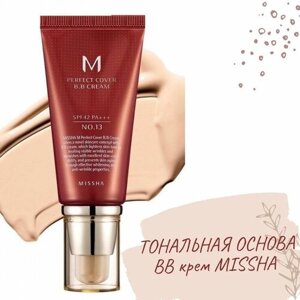MISSHA Тональный крем для лица MISSHA M Perfect Cover BB Cream №21, 20 мл