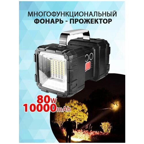 Многофункциональный туристический фонарь/прожектор W846, 80W/10000mAh