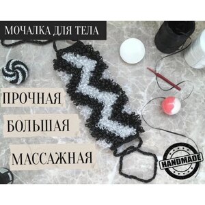 Мочалка для тела Массажная жёсткая/Зигзаг/цвет чёрный -белый