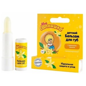 Мое солнышко Бальзам для губ детский с ароматом ванили Моё Солнышко 2,8 гр. 5 шт.