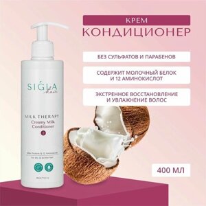 Молочный крем- кондиционер для волос кокосовый Sigla Milk Therapy Питающий Увлажняющий Профессиональный 400 мл