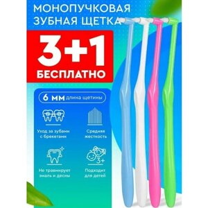 Монопучковая зубная щетка для брекетов и малышей, набор 4 шт