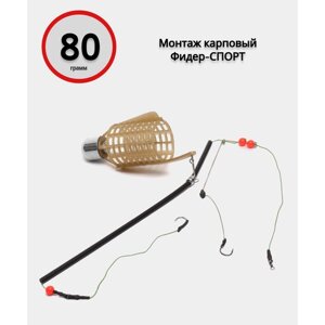 Монтаж карповый фидер-спорт 80