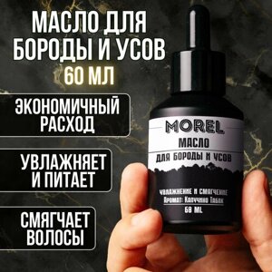 MOREL Масло для бороды смягчающее увлажняющее, уход за бородой, 60 мл