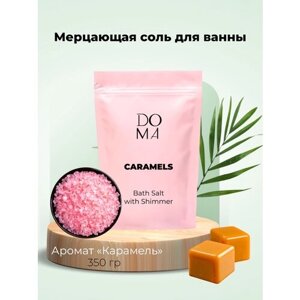 Морская соль для ванны с шиммером от DOMA с ароматом Карамели, 350 г