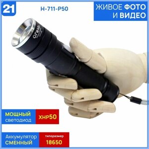 Мощный туристический ручной фонарь из серии "Compact" H-711/YYC-612-P50