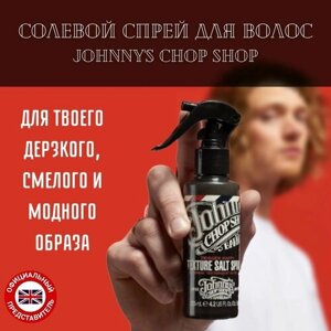 Мужской текстурирующий солевой спрей для волос Johnny's Chop Shop 125 мл, солевой спрей для вьющихся волос