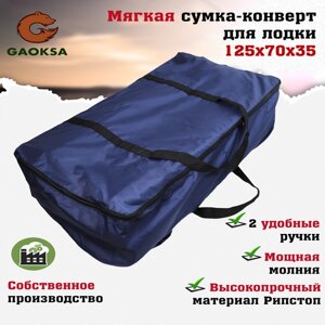 Мягкая сумка конверт для лодок пвх GAOKSA / Гаокса на молнии 125х70х35 смСин