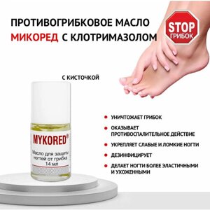 Mykored Противогрибковое масло для ногтей, 14 мл