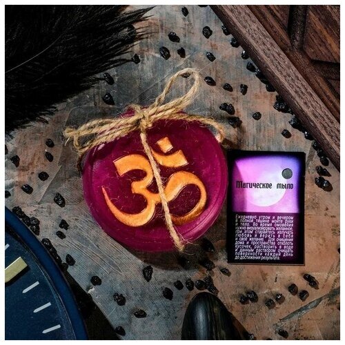 Мыльные штучки Магическое мыло "Символ ОМ для жизненного баланса" с косточкой миндаля, фиолетовое, 100гр