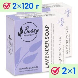 Мыло Beany твердое натуральное турецкое "Lavender Extract Soap" с экстрактом лаванды 2 шт. по 120 г