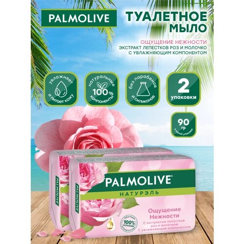 Мыло кусковое Palmolive Ощущение нежности с экстрактом лепестков роз и молочком 90 гр х 2шт