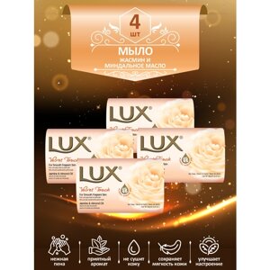 Мыло кусковое туалетное LUX Velvet Touch Жасмин и миндальное масло 80 гр. х 4 шт.