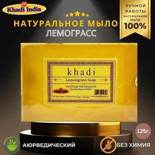 Мыло Лемонграсс, Bath Soap Lemongrass, Khadi India, 125 г