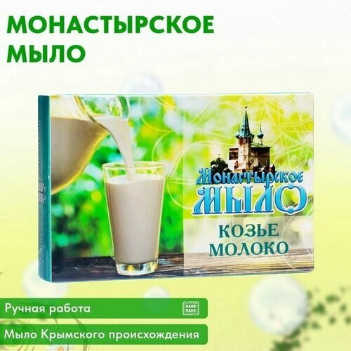 Мыло монастырское для рук, лица и тела, козье молоко, 80 г