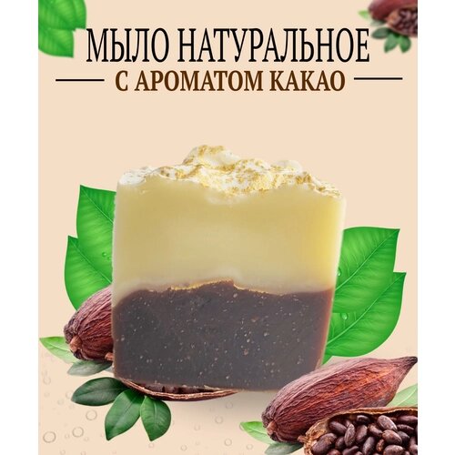 Мыло натуральное, Какао