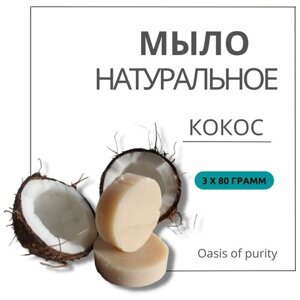 Мыло Oasis of purity Кокосовое / Натуральное, интенсивно увляжняющее с маслом кокоса. Ручная работа / 3 куска по 80 грамм