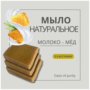 Мыло Oasis of purity "Молоко-мёд"Натуральное, интенсивно увляжняющее с цветочным мёдом. Ручная работа / 3 куска по 80 грамм