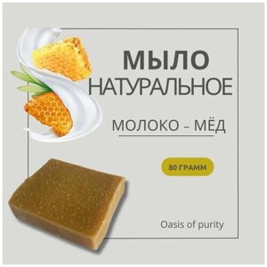 Мыло Oasis of purity "Молоко-мёд"Натуральное, интенсивно увляжняющее с цветочным мёдом. Ручная работа / 80 грамм