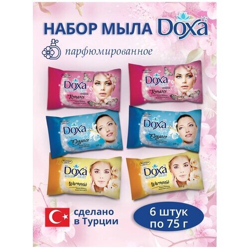 Мыло туалетное DOXA Женский микс 6х75г
