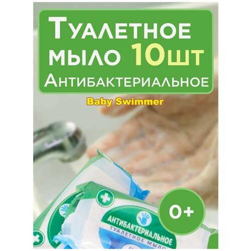 Мыло туалетное "Ординарное" Антибактериальное ГОСТ 28546-2002, 10 шт*100гр.