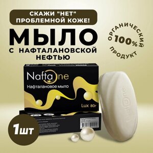 Мыло твердое нафталановое NaftaOne LUX, 80г, 1шт, лечебное средство для проблемной кожи от псориаз, экзема, дерматит, косметика для всех типов кожи