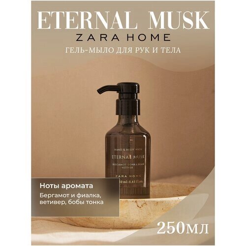 Мыло жидкое Zara Home "Eternal Musk" 250мл туалетное, гель для душа и тела