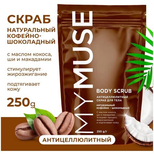 MYMUSE Натуральный антицеллюлитный кофейно-шоколадный скраб для тела