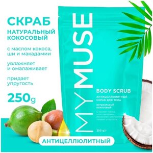 MYMUSE Натуральный антицеллюлитный кокосовый скраб для тела